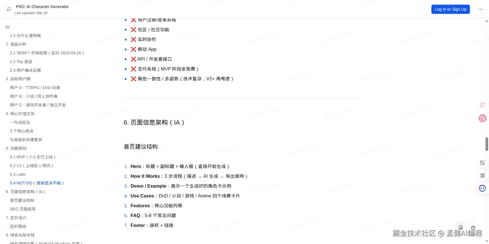 NOT-DO 清单 + 页面信息架构