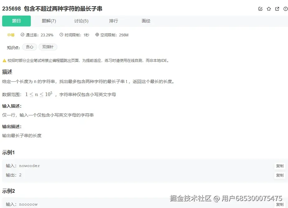 截图未命名.jpg 牛客网235698题：用滑动窗口寻找最多包含两种字符的最长子串 滑动窗口算法 双指针技巧 哈希表 C++ 牛客网题解 第1张