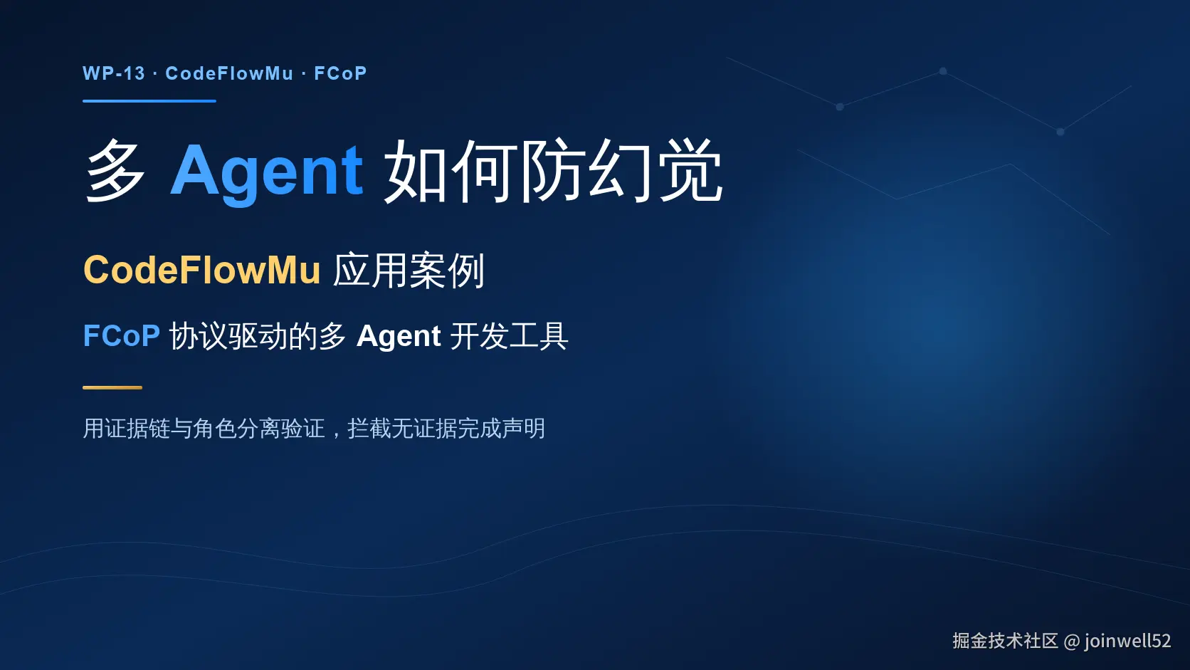 多 Agent 如何防幻觉：CodeFlowMu 应用案例