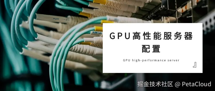 GPU高性能服务器配置.jpg