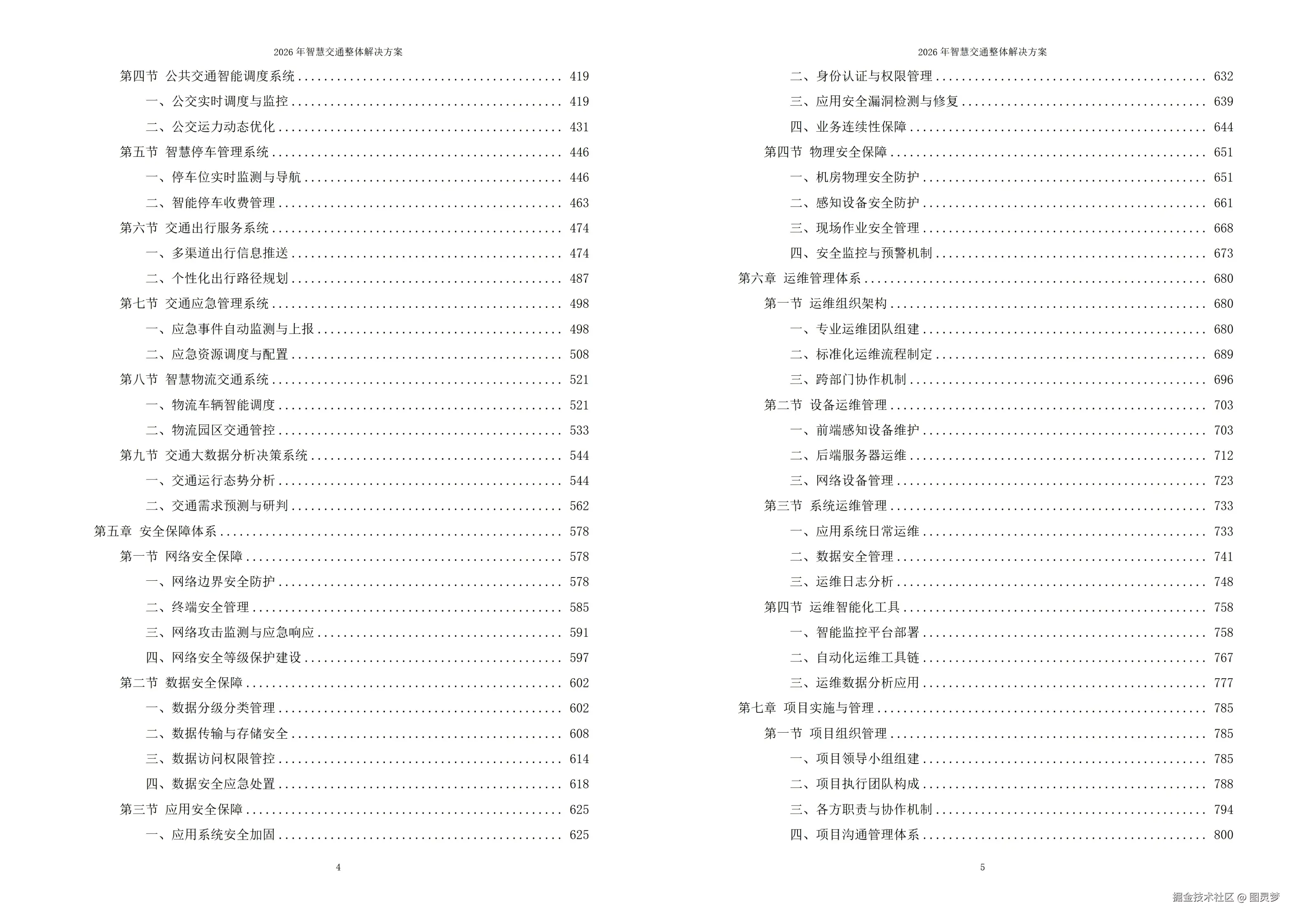 2026年智慧交通整体解决方案- 全1125页下载