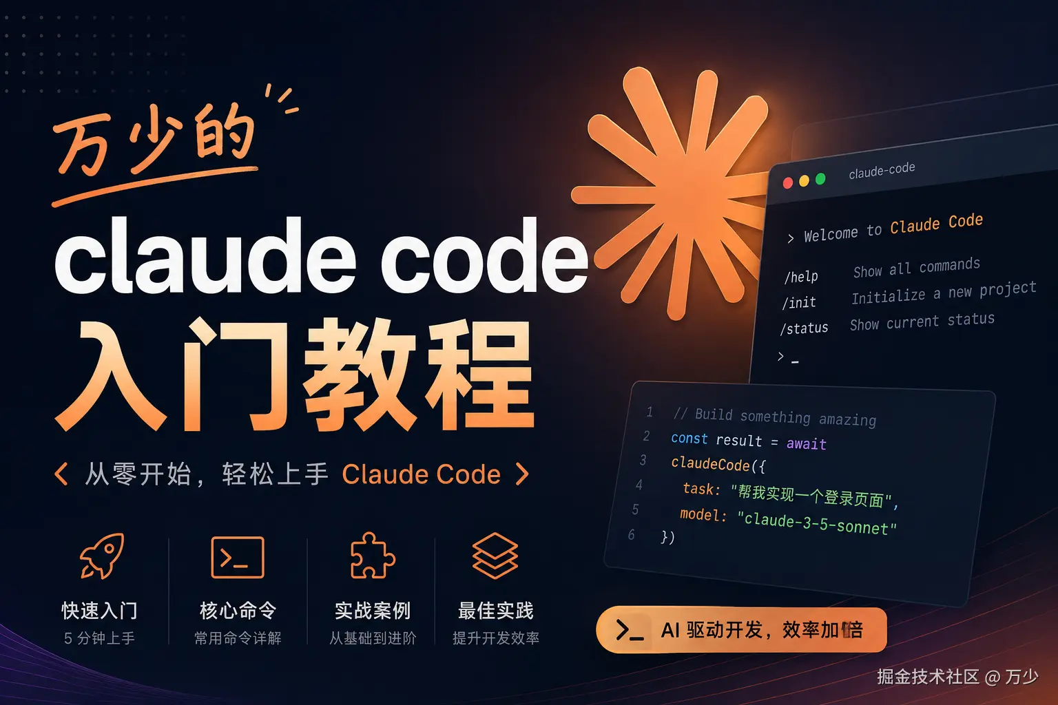 万少的 Claude Code 入门教程