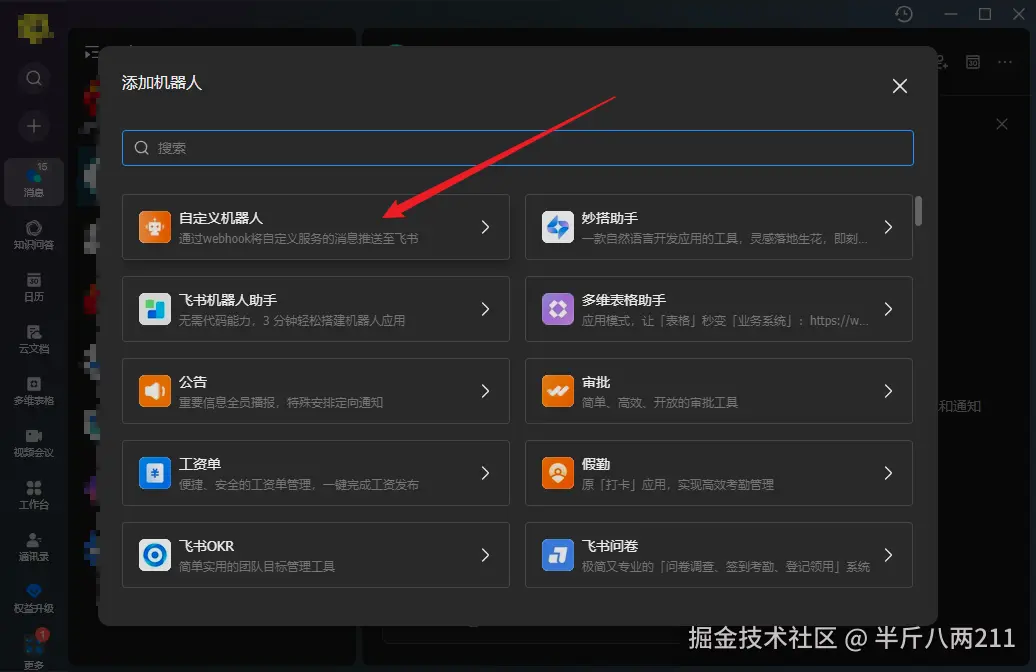 创建飞书自定义机器人