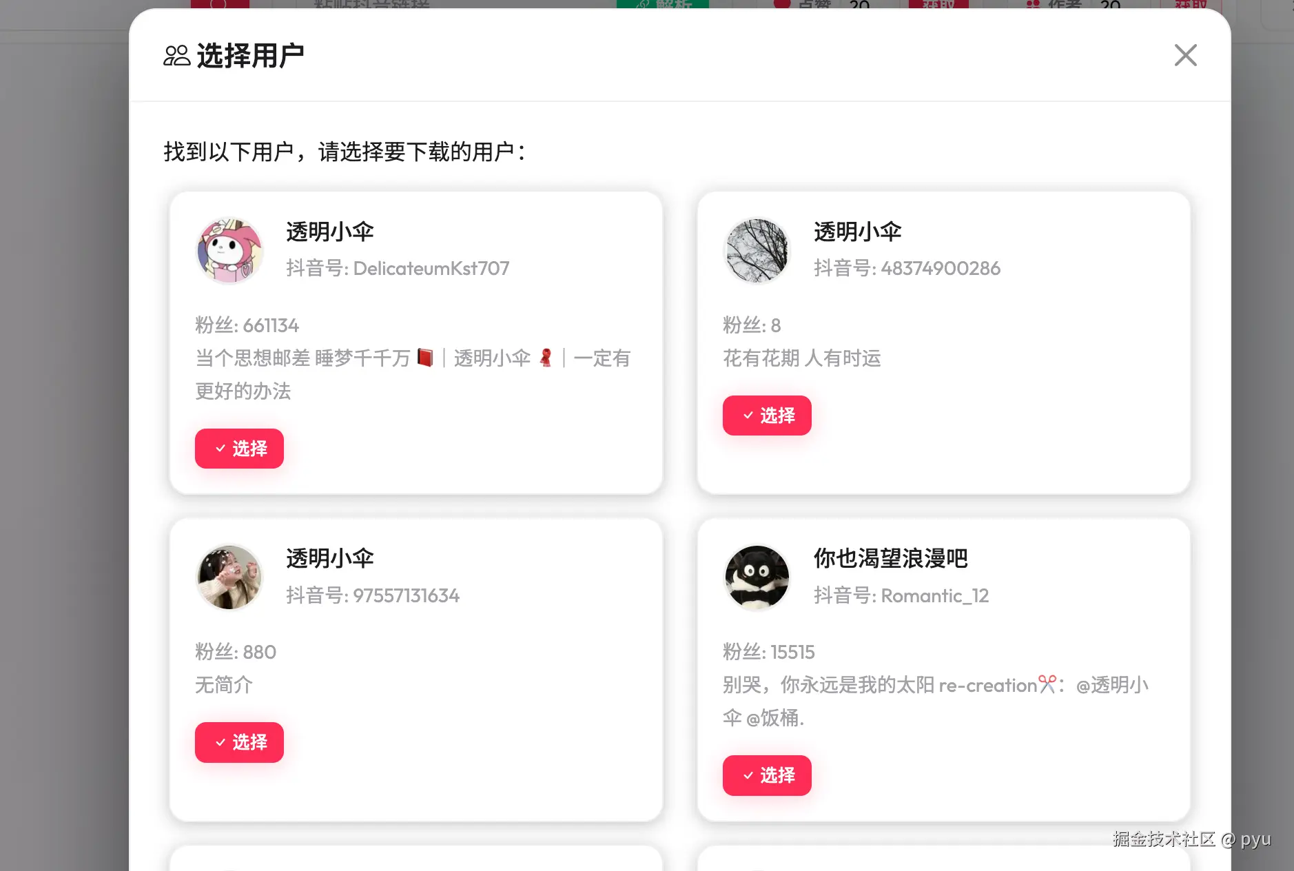 DY Video Downloader 用户检索