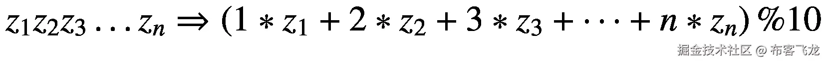 {z}_1{z}_2{z}_3\dots {z}_n\Rightarrow \left(1\ast {z}_1+2\ast {z}_2+3\ast {z}_3+\dots +n\ast {z}_n\right)\%10
