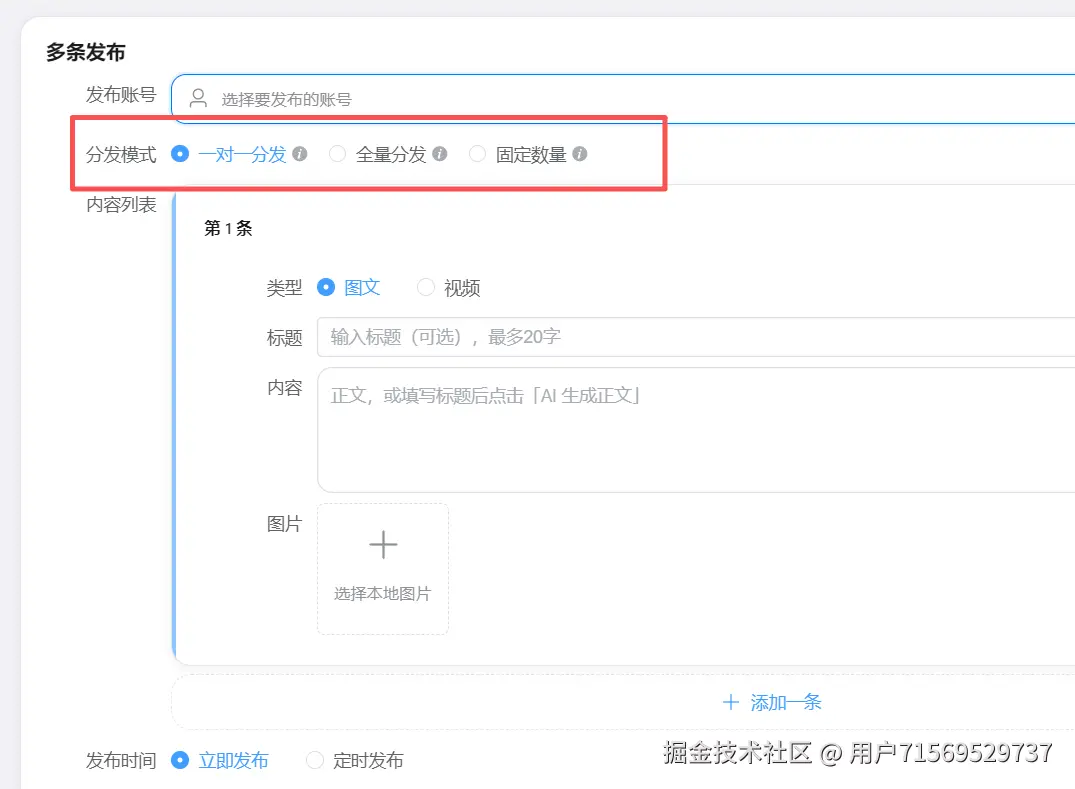 功能/截图名：分发模式支持一个作品发一个平台 也支持 一个作品发到多个平台 也支持多个作品发到多个账号
