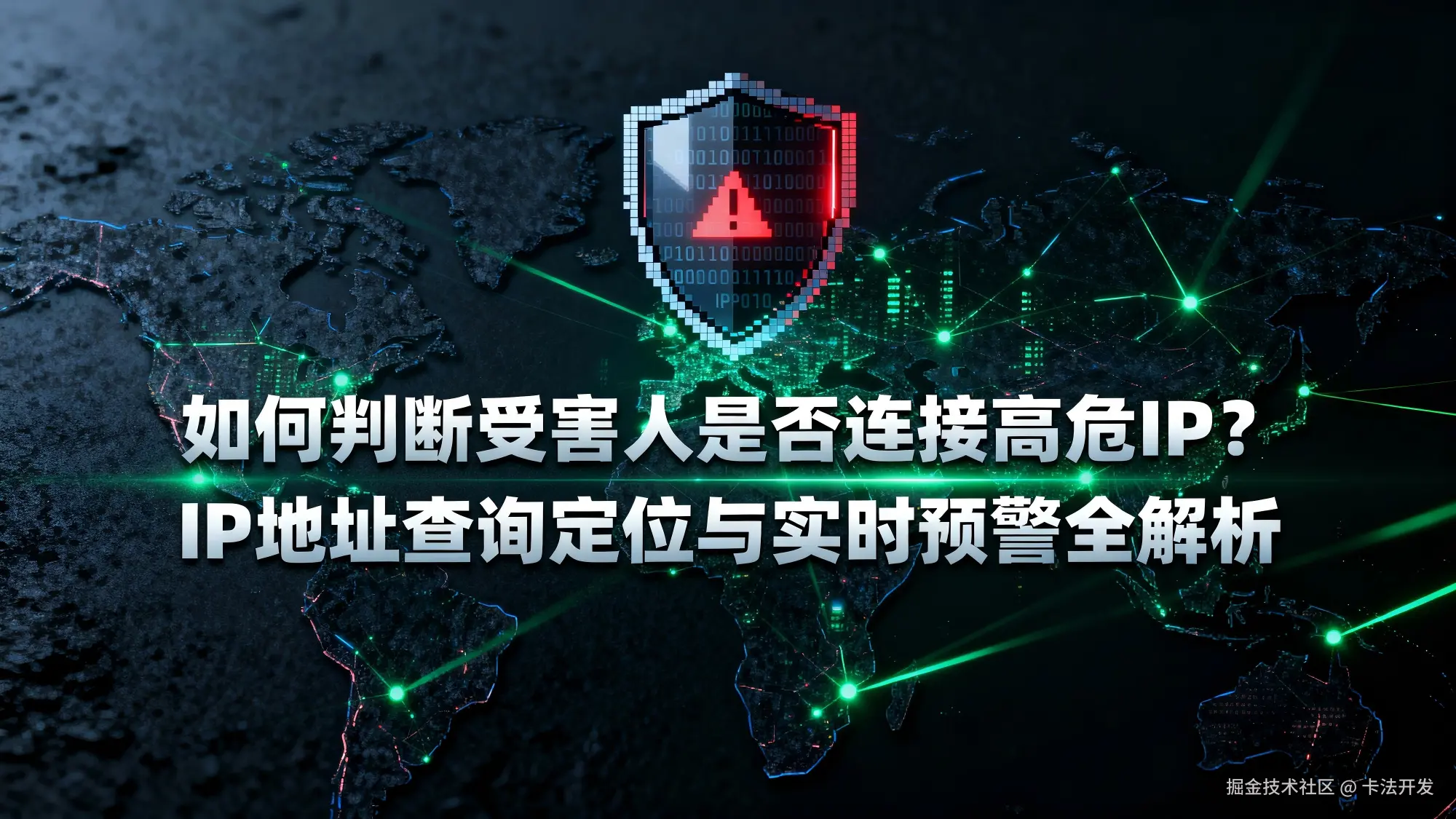 如何判断受害人是否连接高危IP？IP地址查询定位与实时预警全解析.png