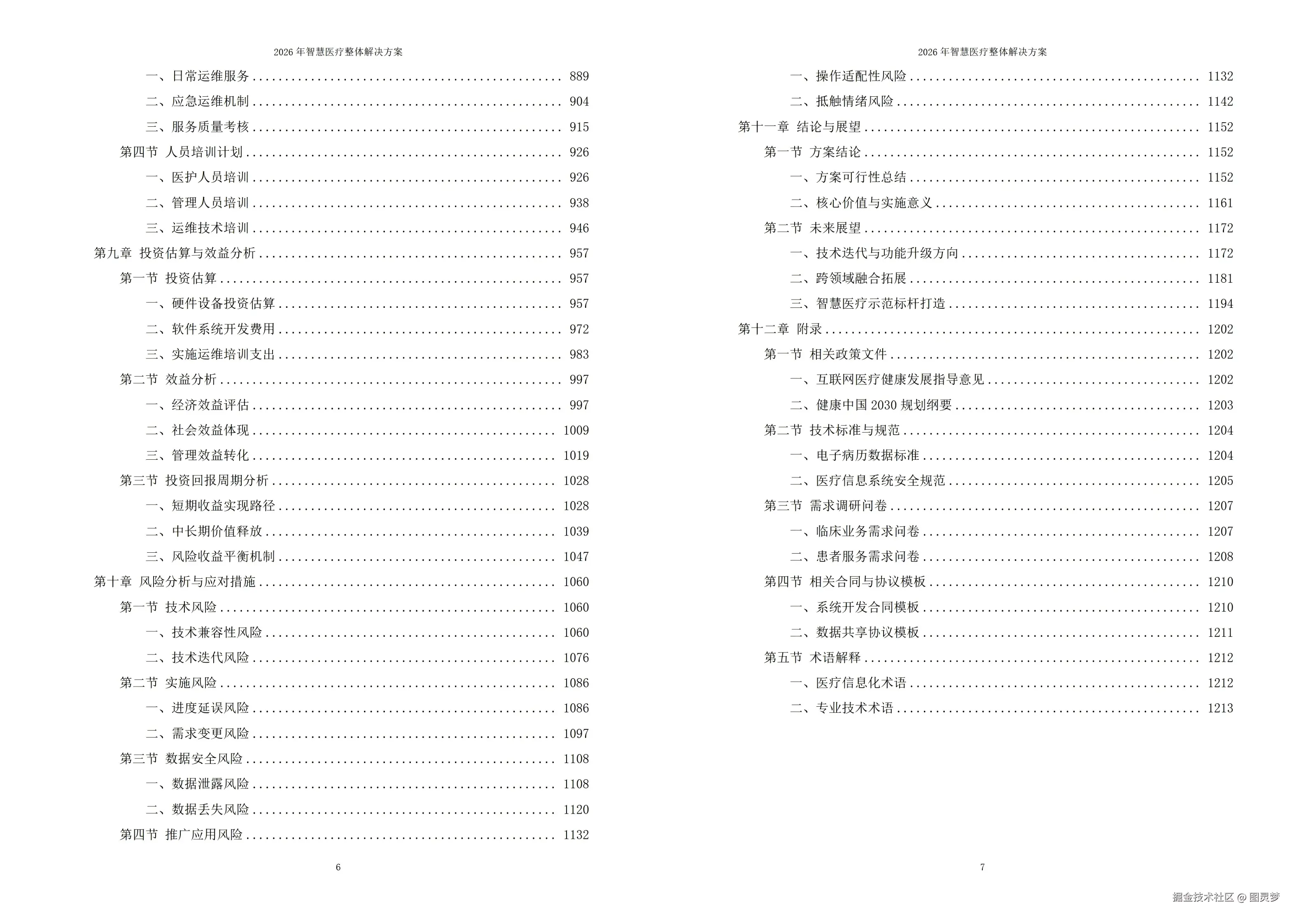 2026年智慧医疗整体解决方案 - 全1215页下载