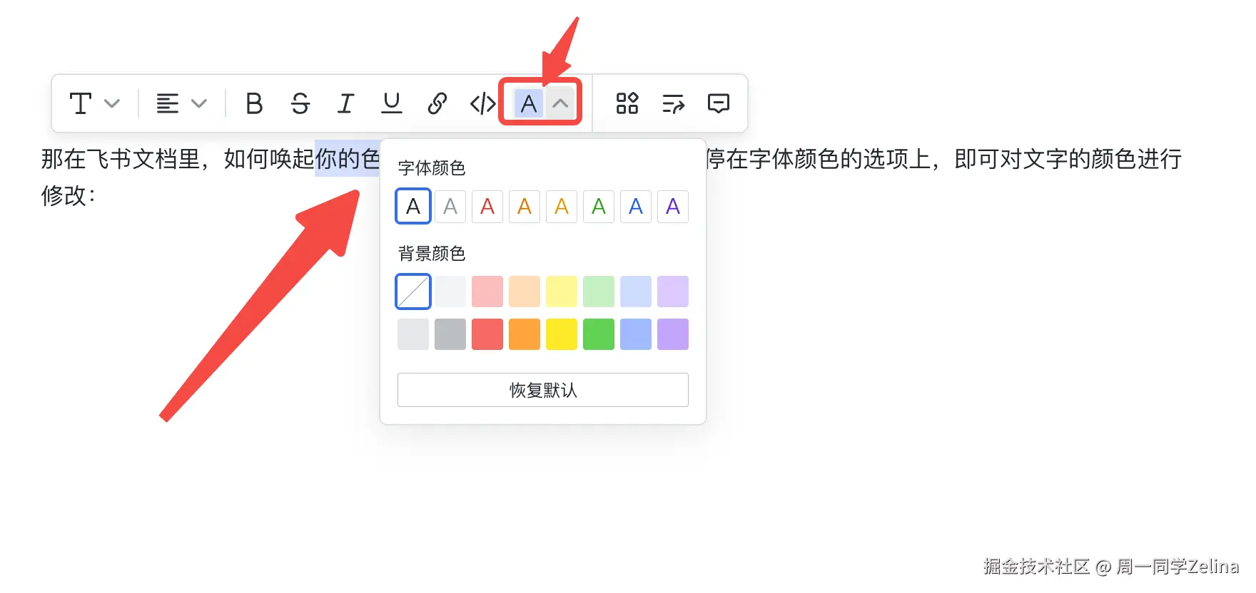 在「飞书文档」唤起颜色画板