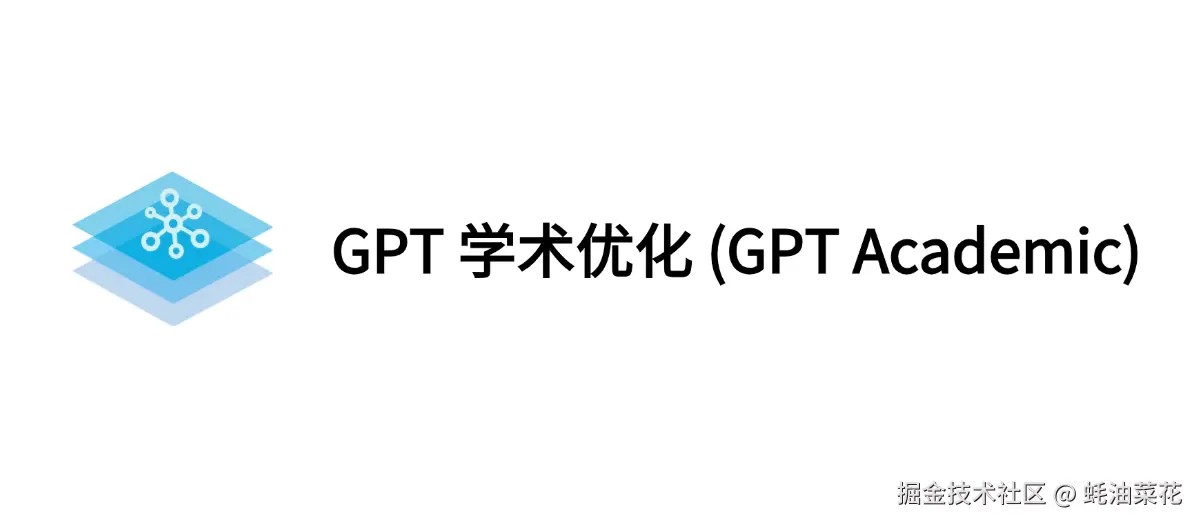 公众号: 蚝油菜花 - gpt_academic