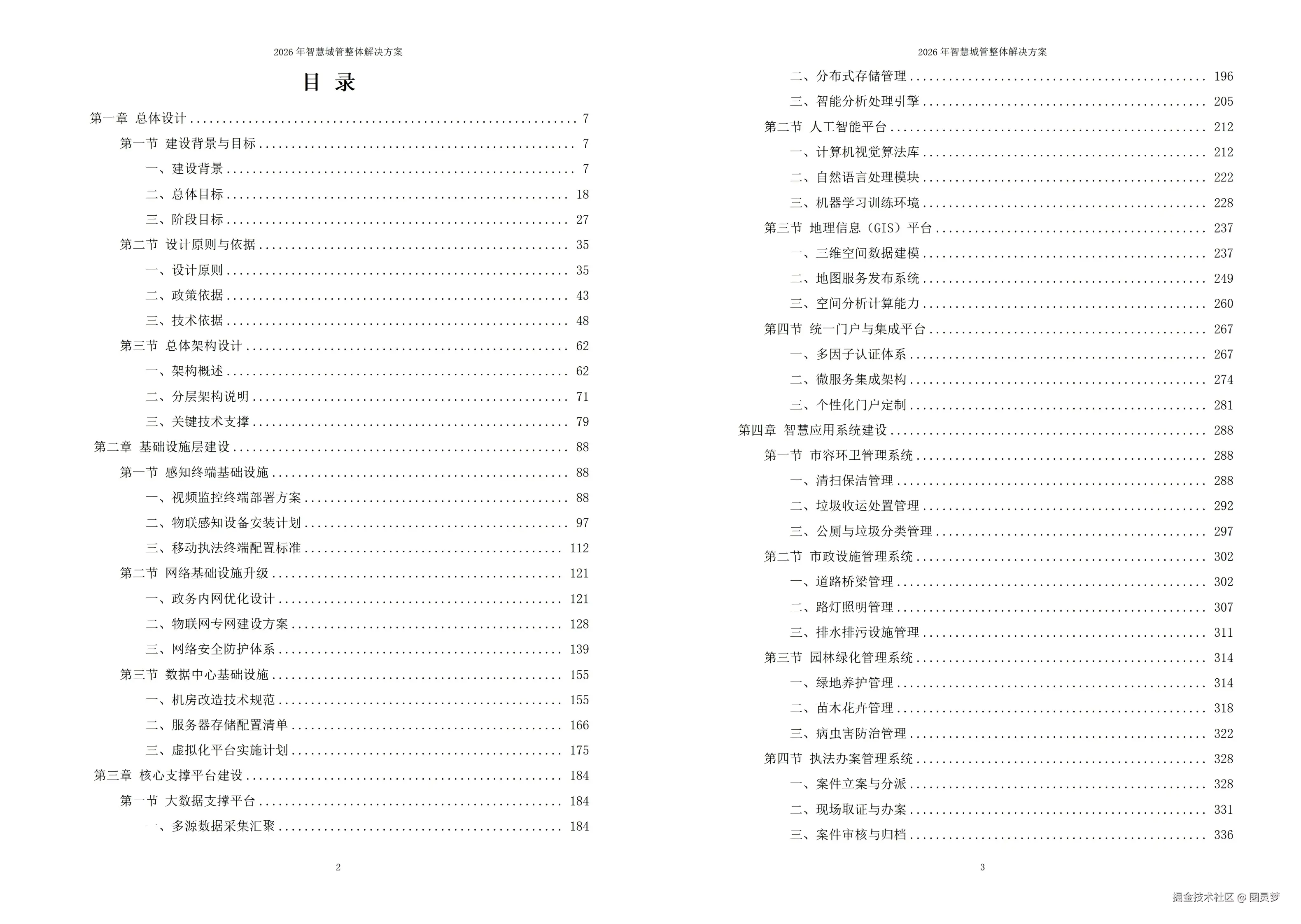 2026年智慧城管整体解决方案 - 全956页下载