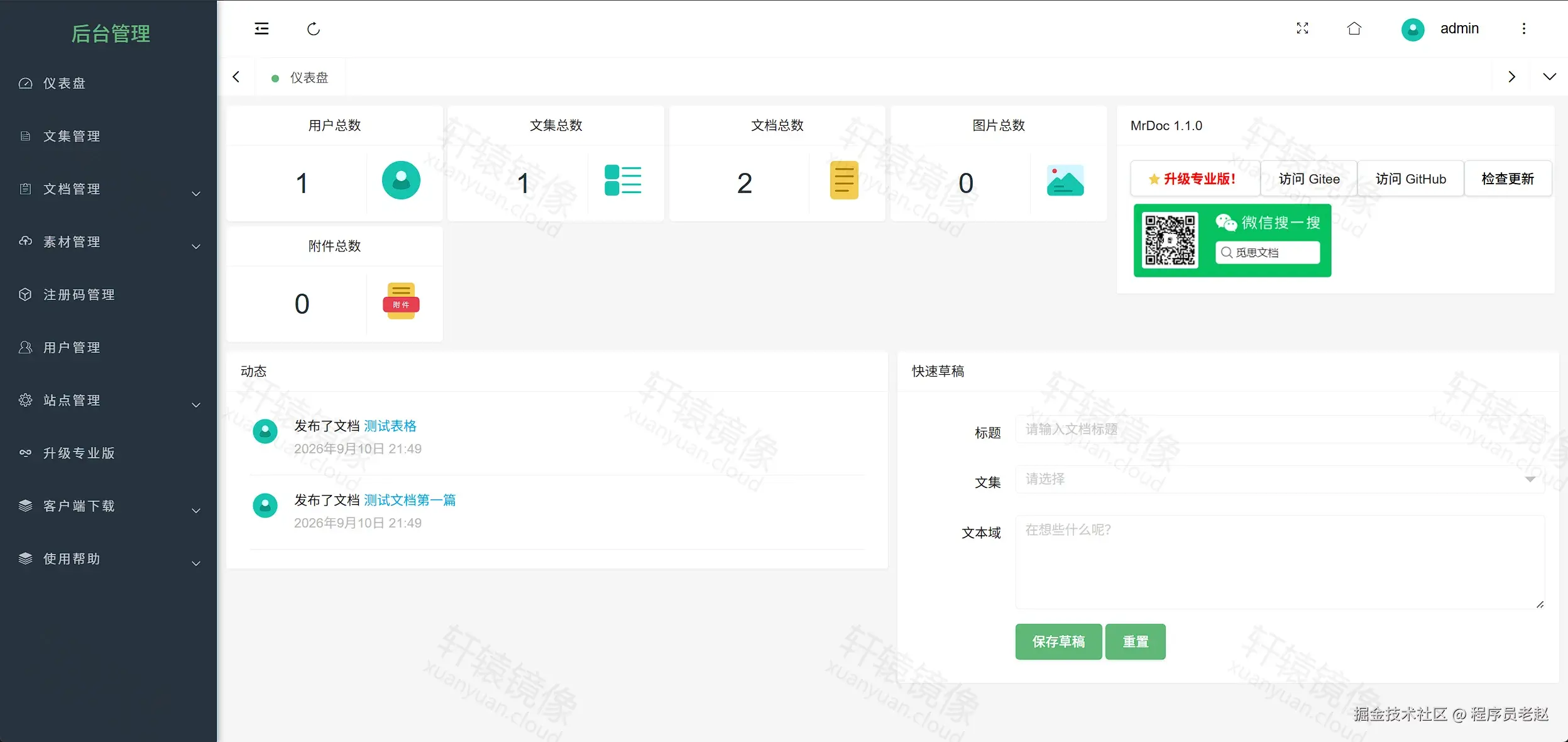 MrDoc 后台仪表盘：统计卡片、MrDoc 1.1.0 与最近动态