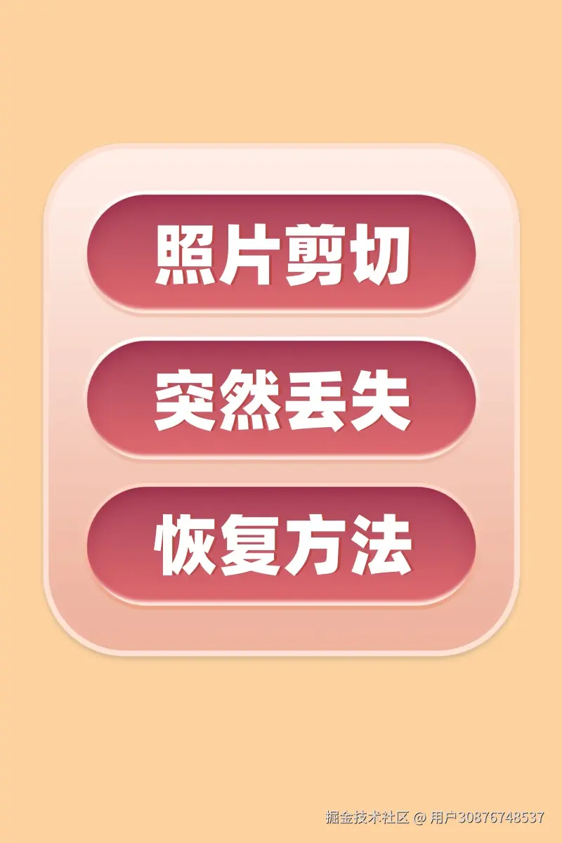 剪切走的照片：原因、恢复方法及预防策略