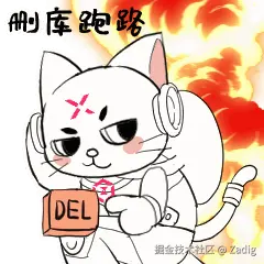 删库跑路.gif