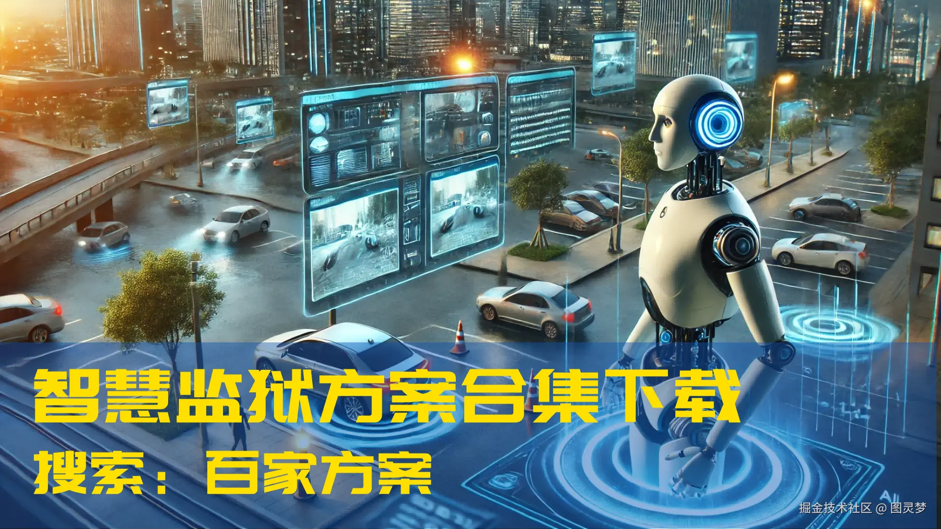 DeepSeek赋能智慧监狱：提升管理效率，开启监狱管理智能化新时代