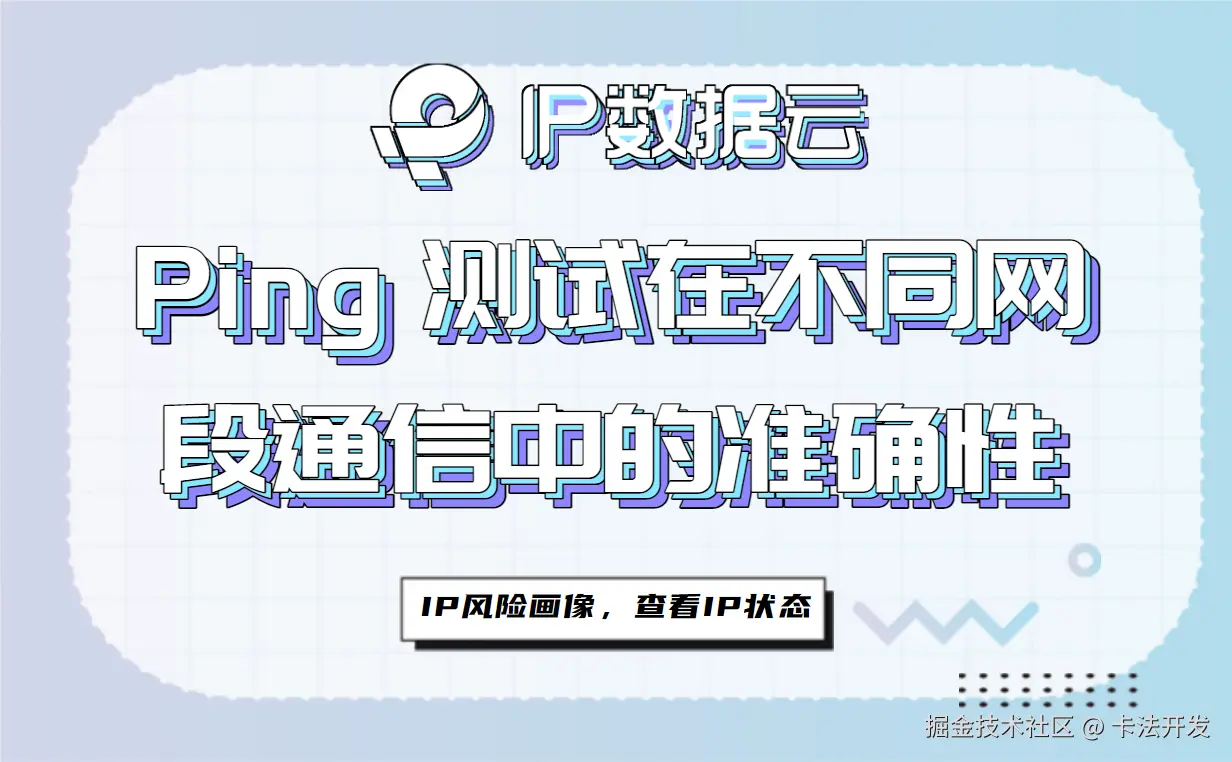 Ping 测试在不同网段通信中的准确性00.png