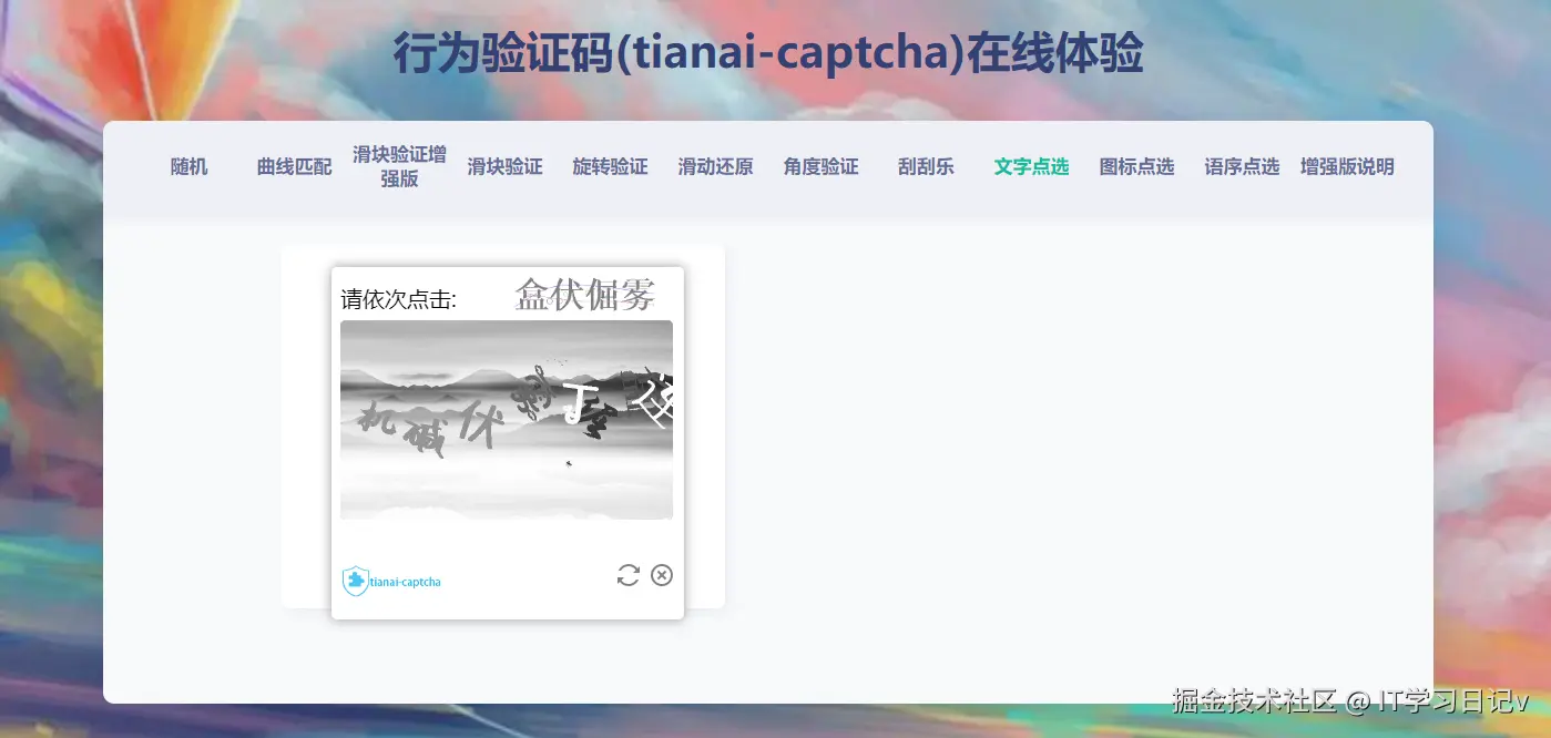 文字点选验证码