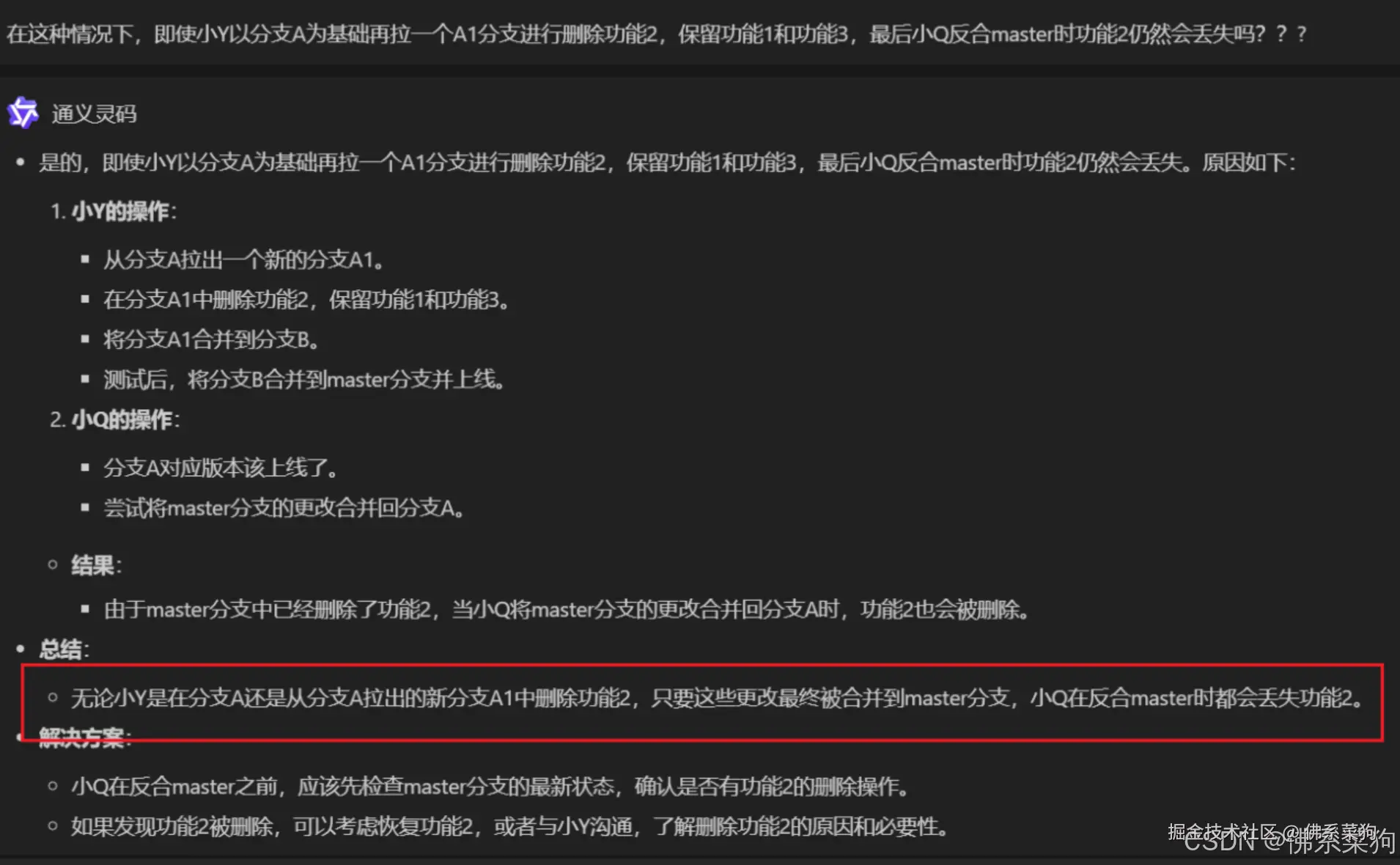 无论小Y是在分支A还是A2删除功能2， 只要这些功能最终被合并到master分支， ​​​​​​​小Q反合master时都会丢失功能2