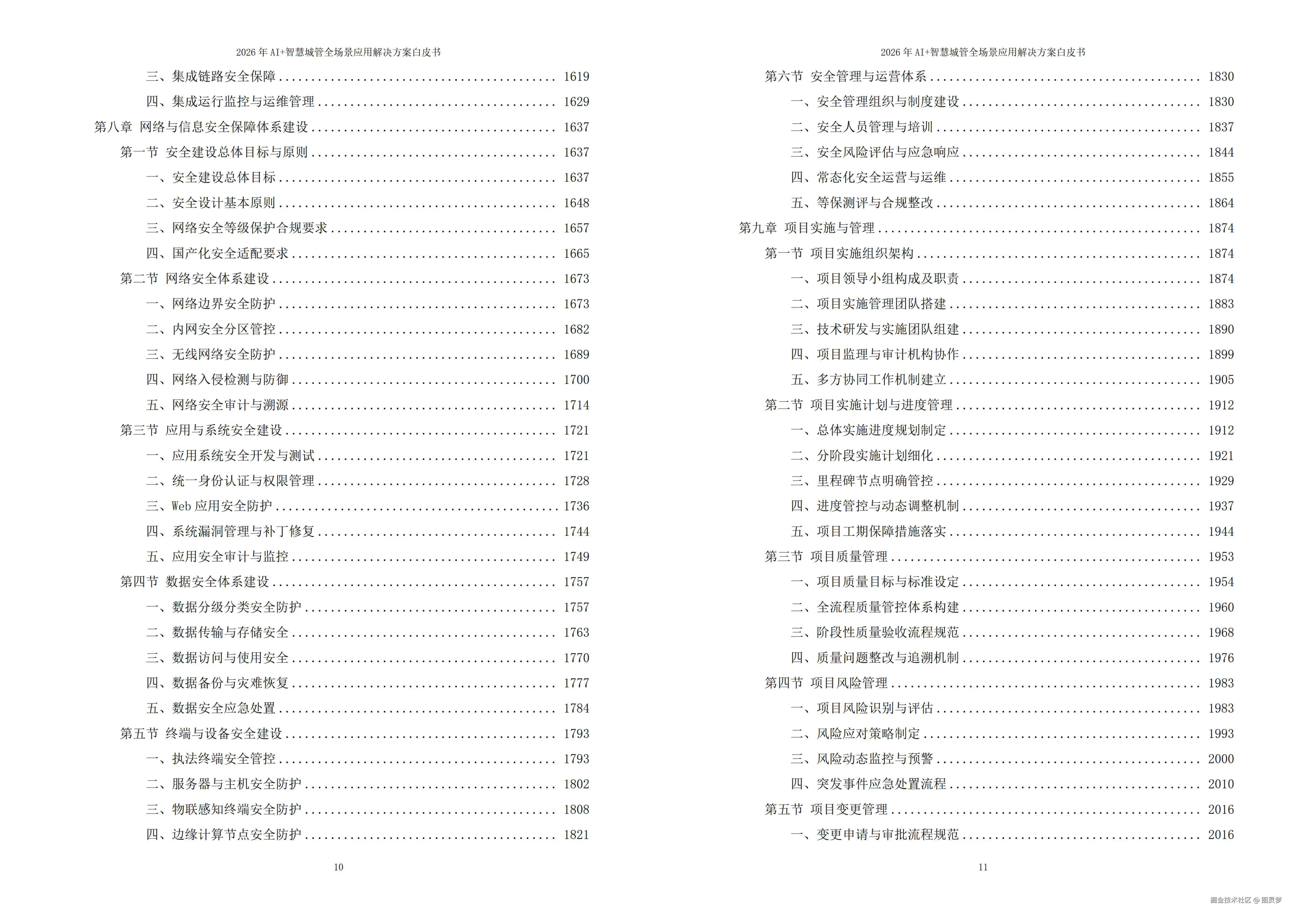 2026年AI+智慧城管全场景应用解决方案白皮书 - 全2675页下载