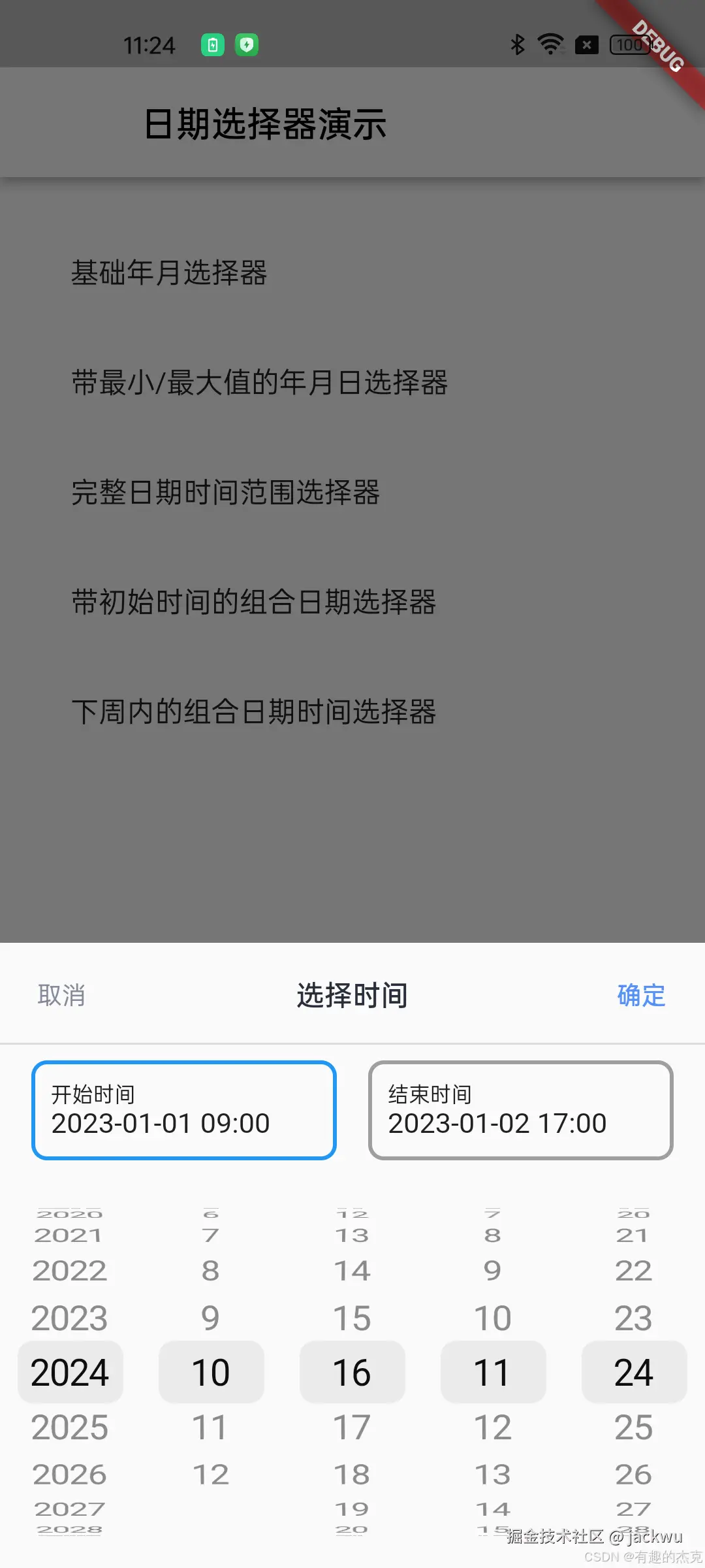 时间选择器示例3