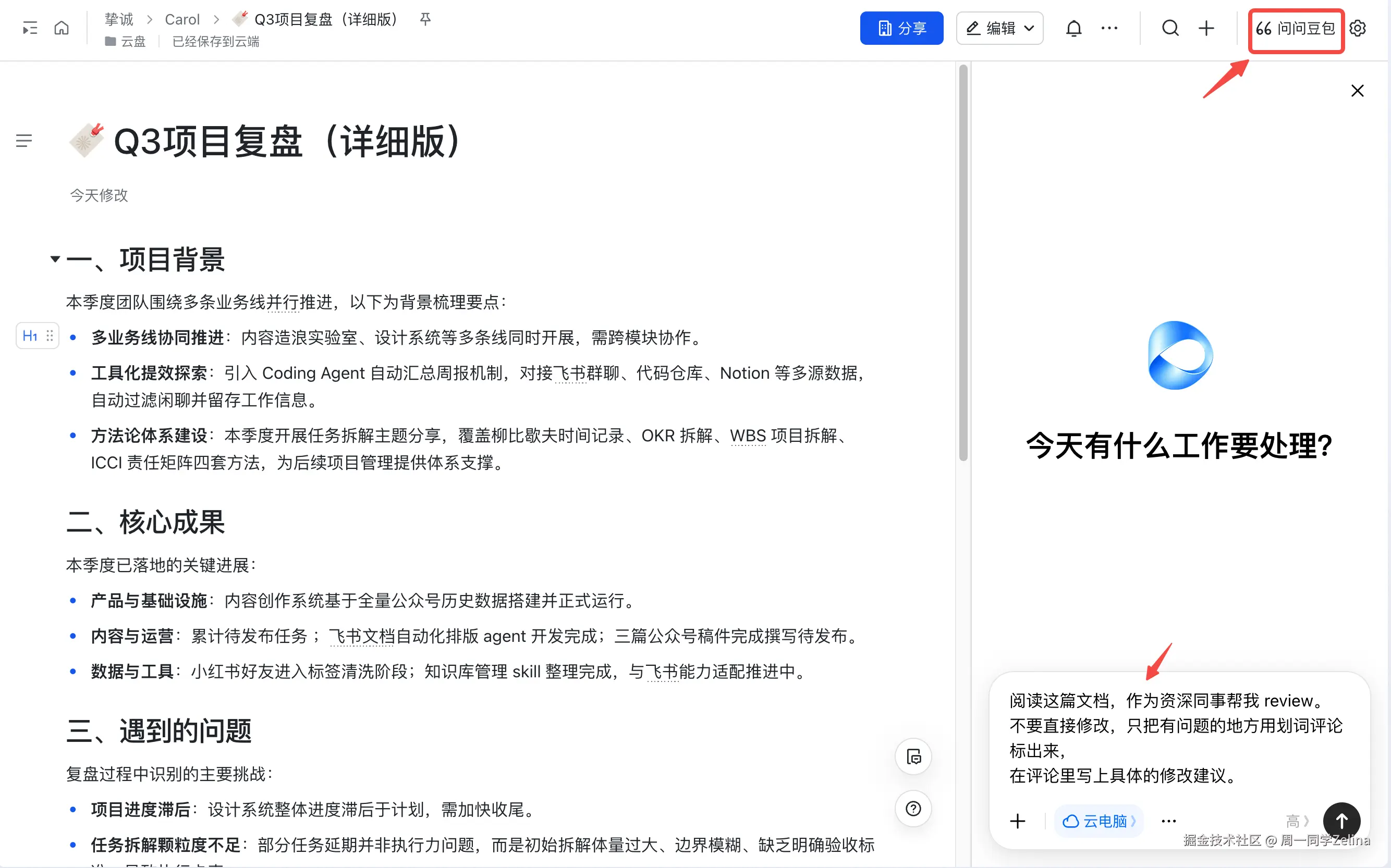 文档内唤醒豆包工作