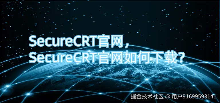 SecureCRT官网，SecureCRT官网如何下载？.jpg