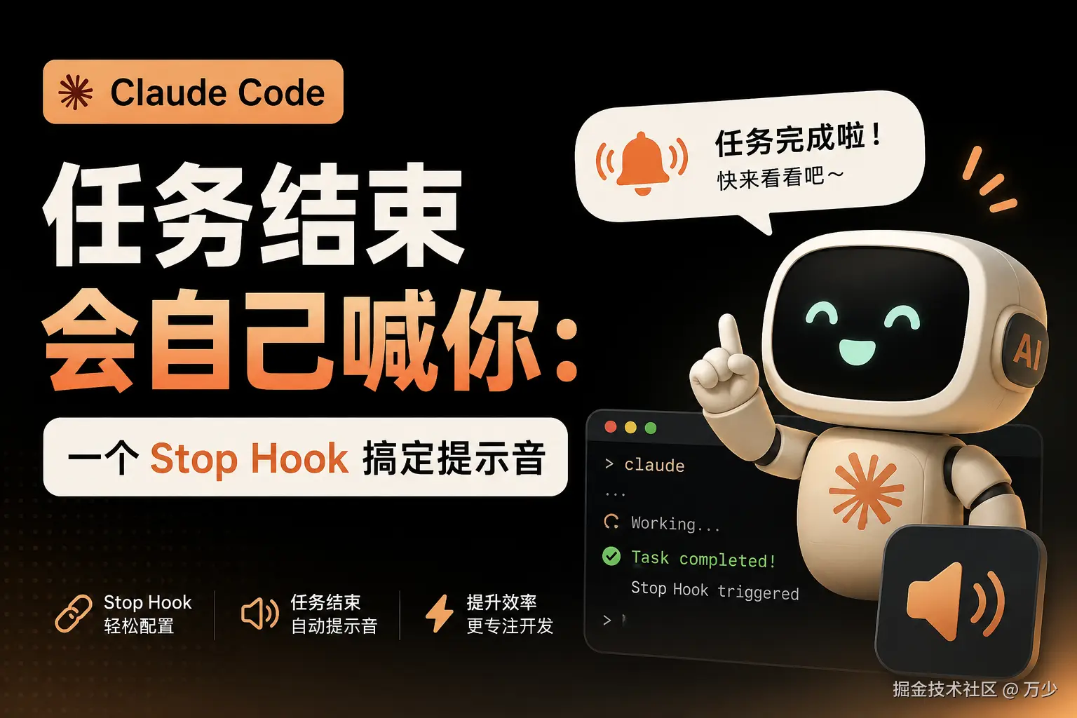 Claude Code 任务结束会自己喊你：一个 Stop Hook 搞定提示音