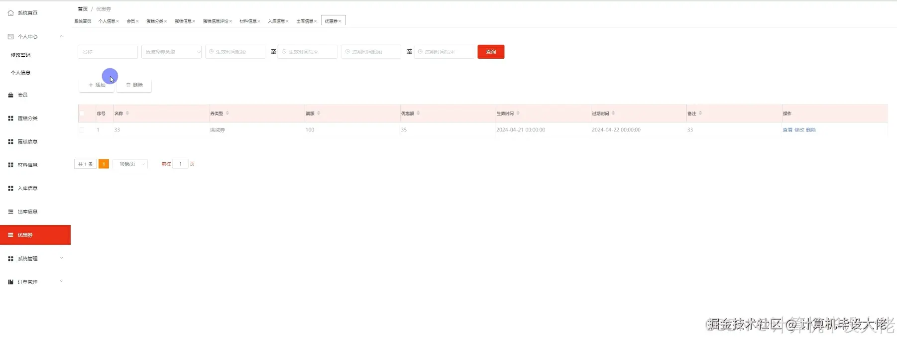 优惠券管理