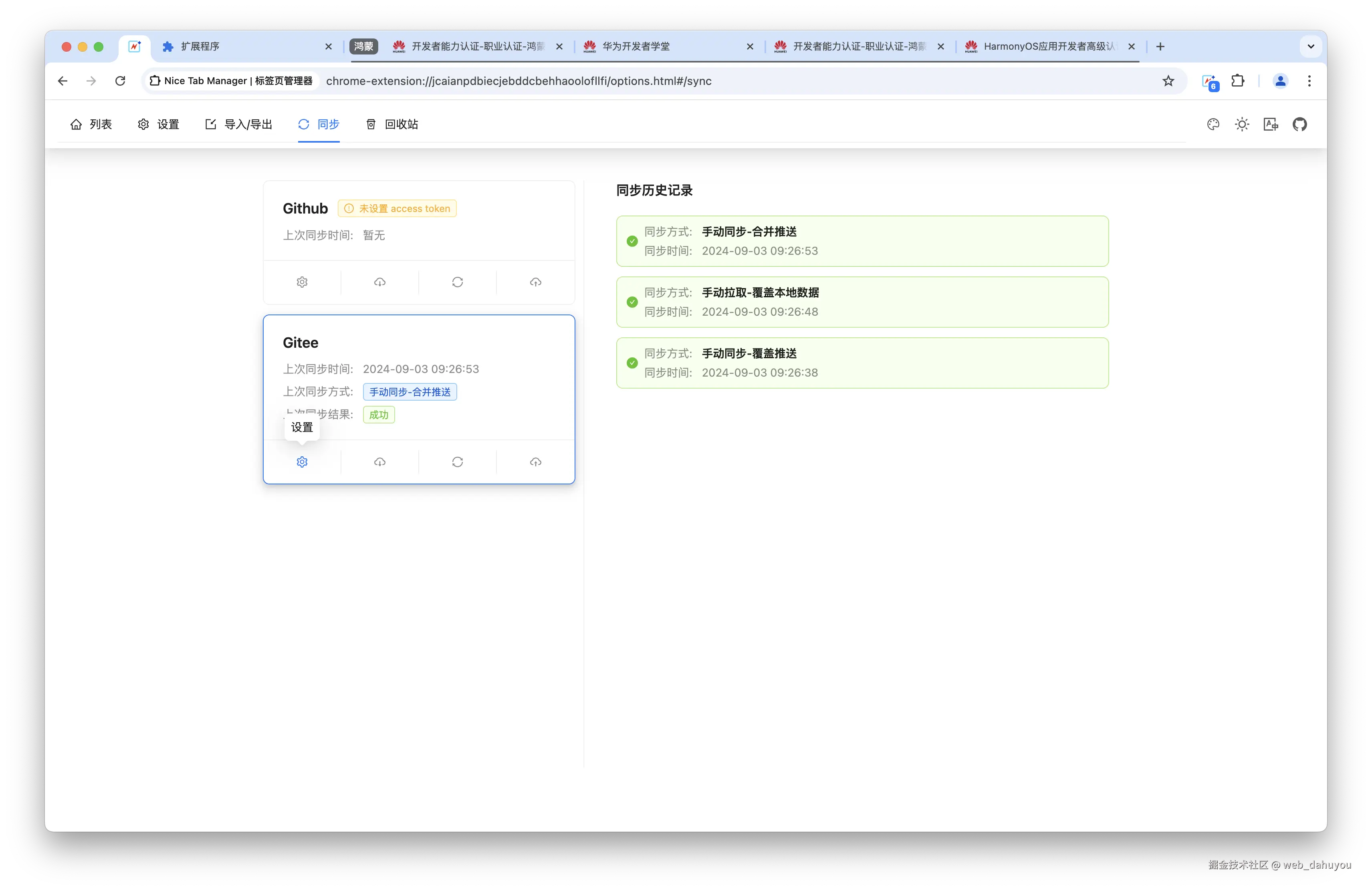 NiceTab-远程同步功能