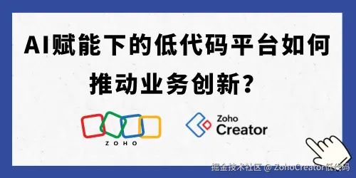 AI赋能下的低代码平台如何推动业务创新？