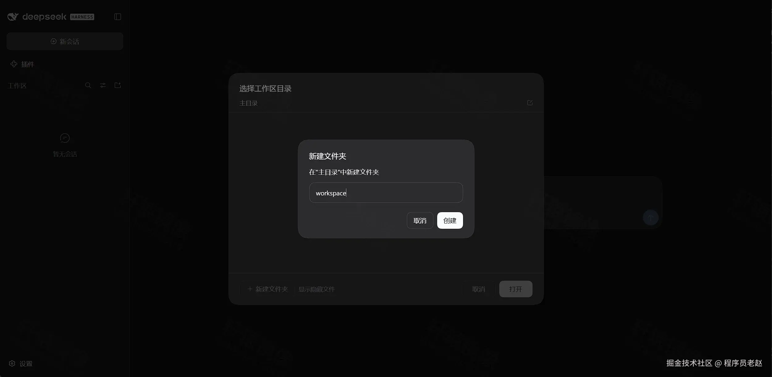 DeepSeek Harness 选择工作区目录：在主目录新建文件夹 workspace