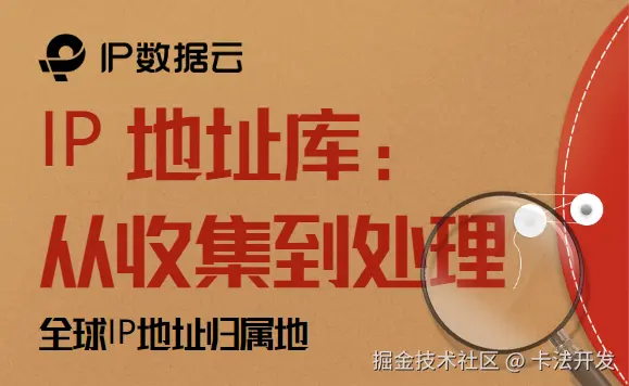IP 地址库：从收集到处理.png