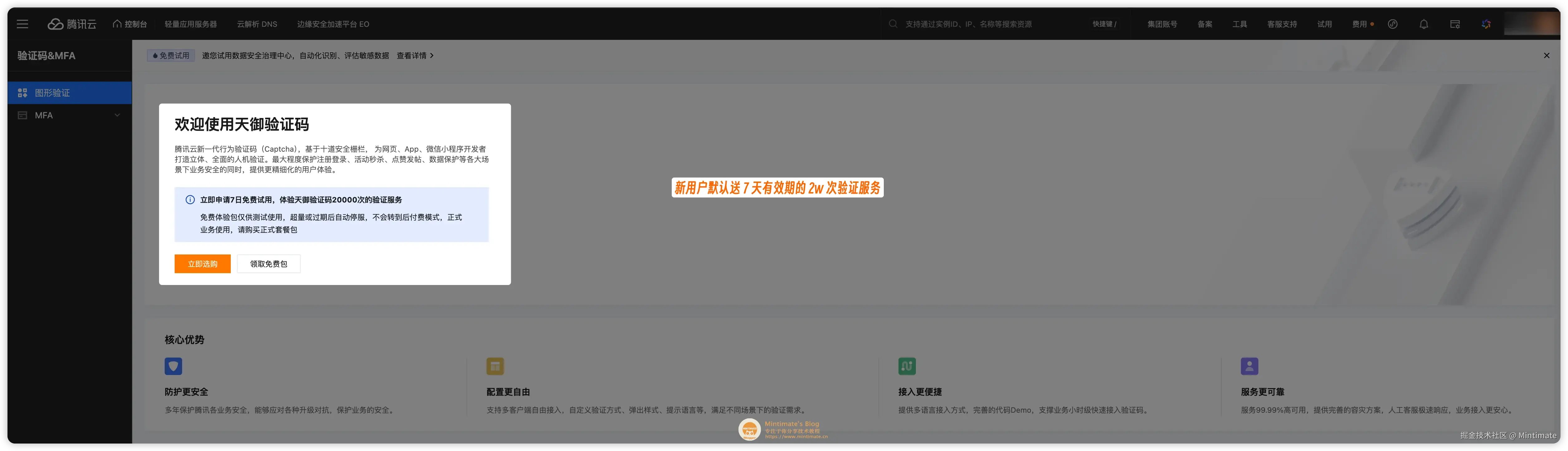 天御验证码的免费额度