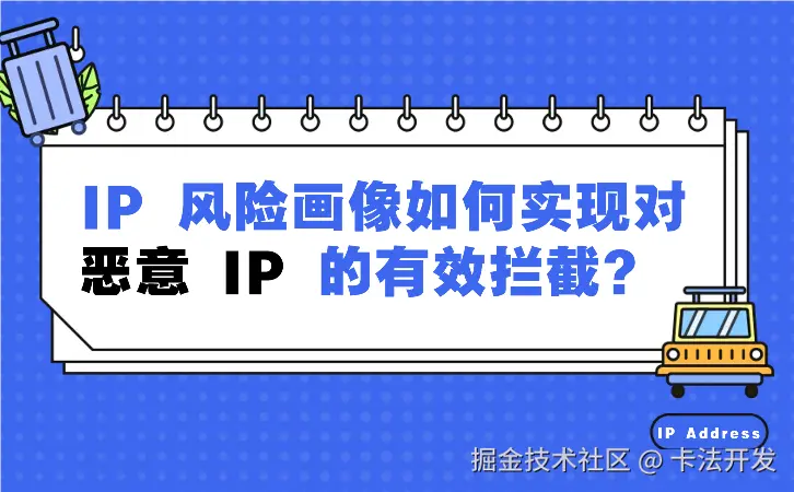 IP 风险画像如何实现对恶意 IP 的有效拦截？.jpeg