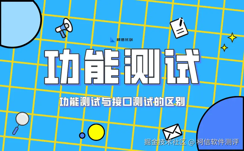 功能测试