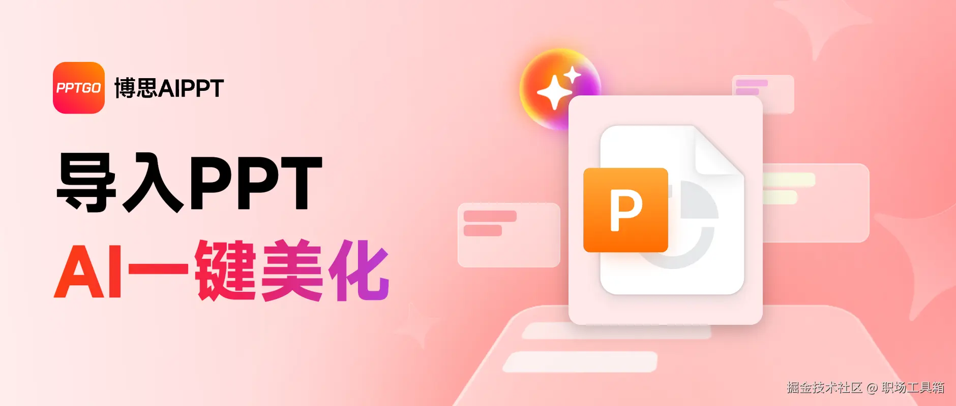 *AI美化PPT工具-博思AIPPT