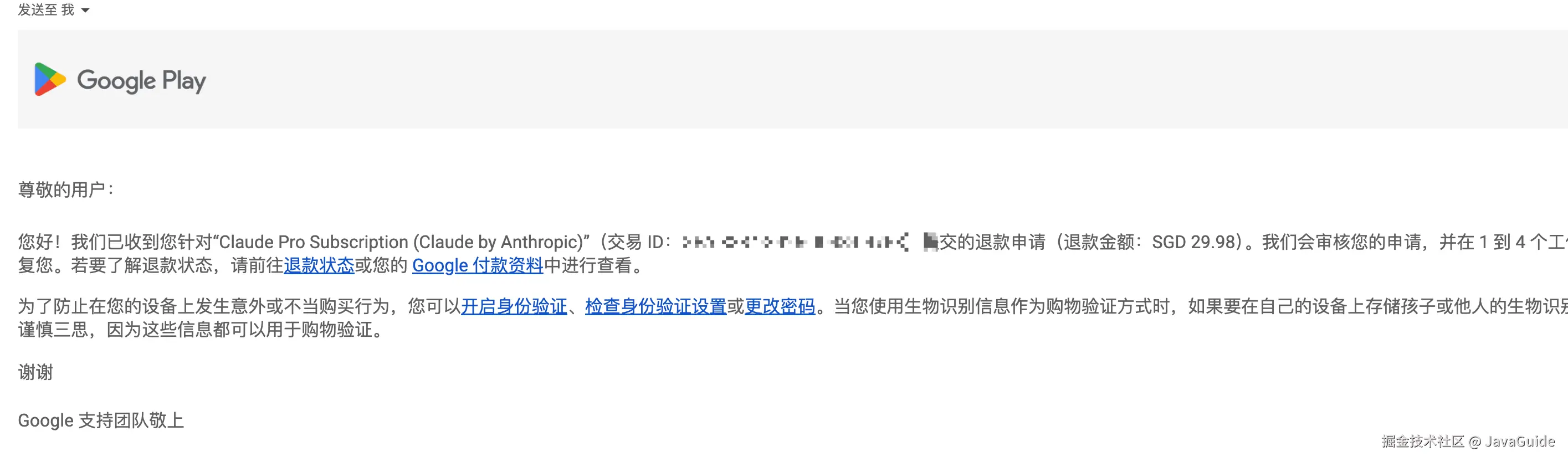 Google Play 退款申请回执