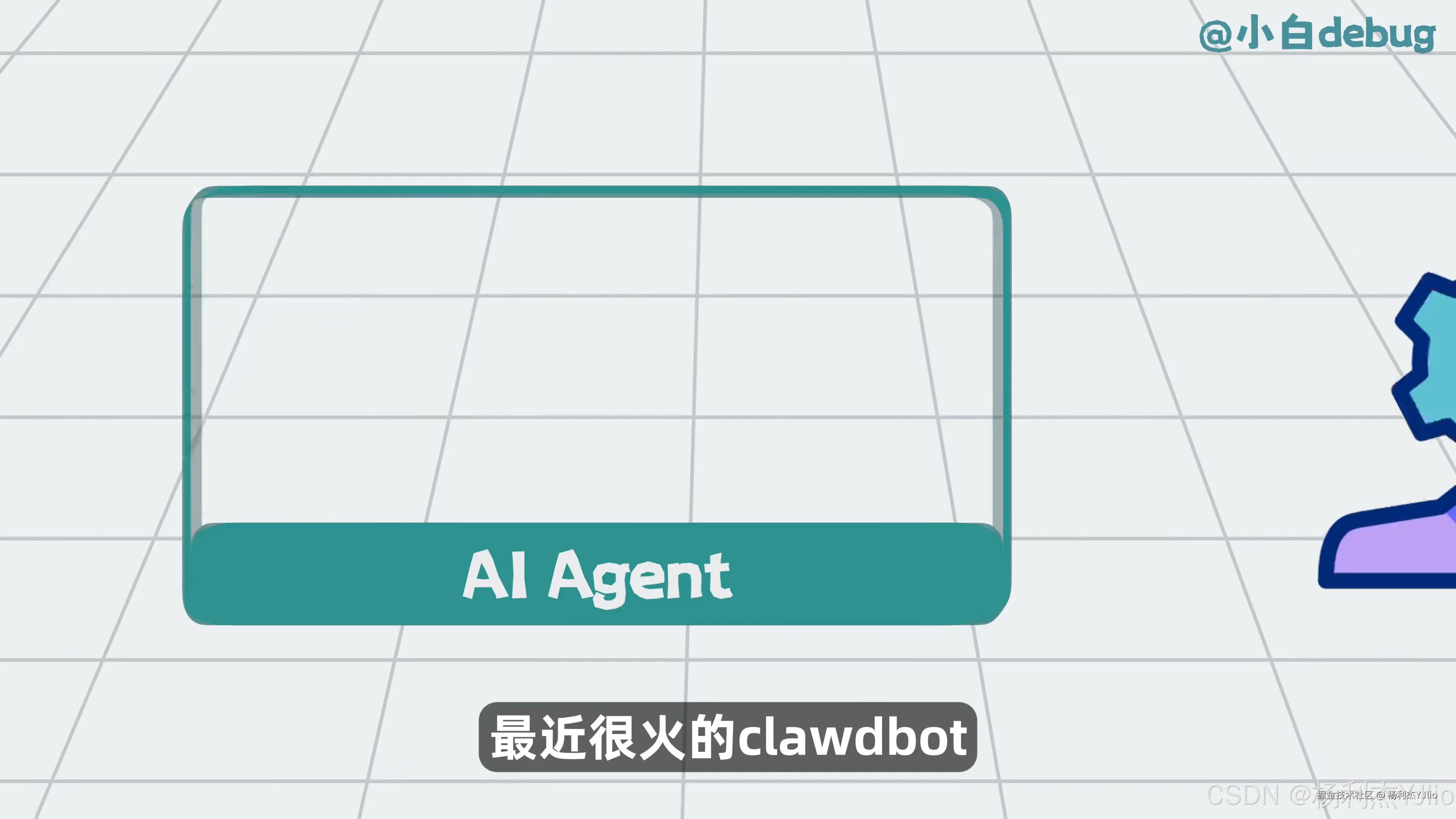 AI Agent 与 clawdbot