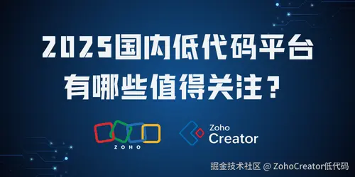 2025年国内低代码平台，有哪些值得关注？