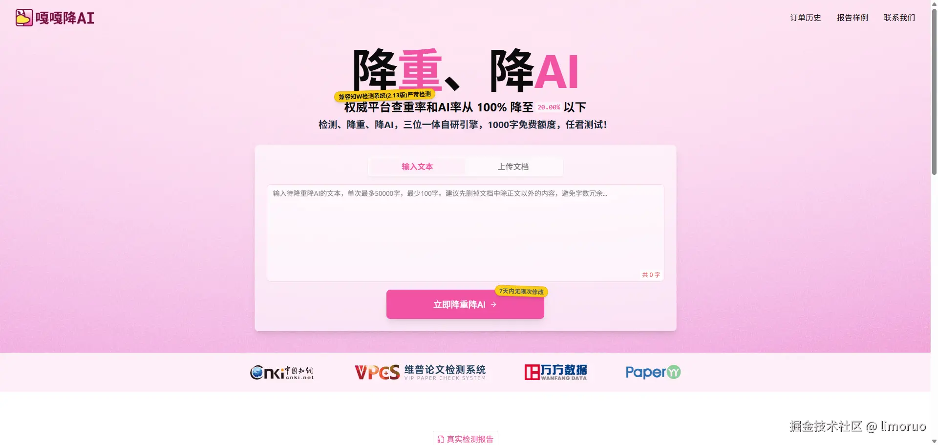 嘎嘎降AI产品展示