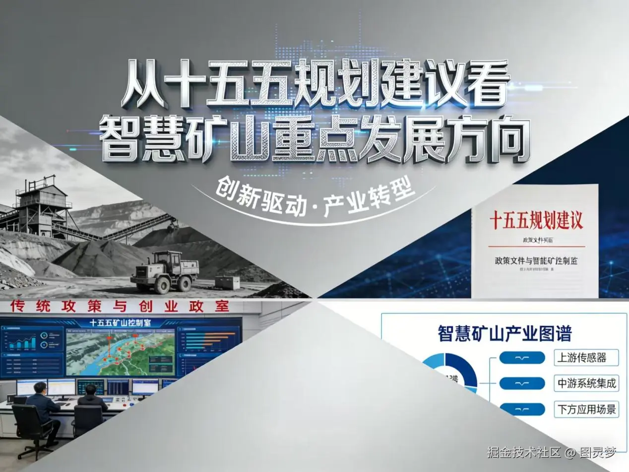 从“十五五”规划建议看智慧矿山重点发展方向