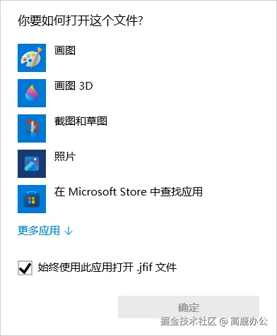 选择始终使用此应用打开文件