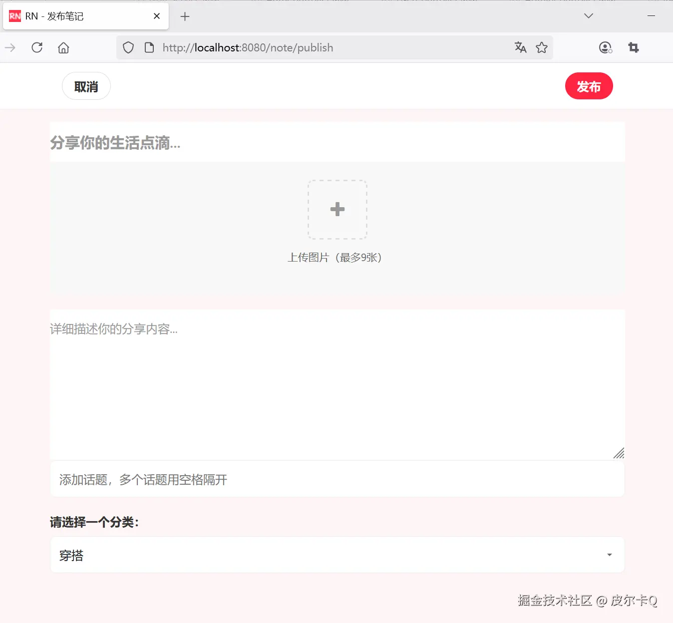图7-2 笔记发布界面效果