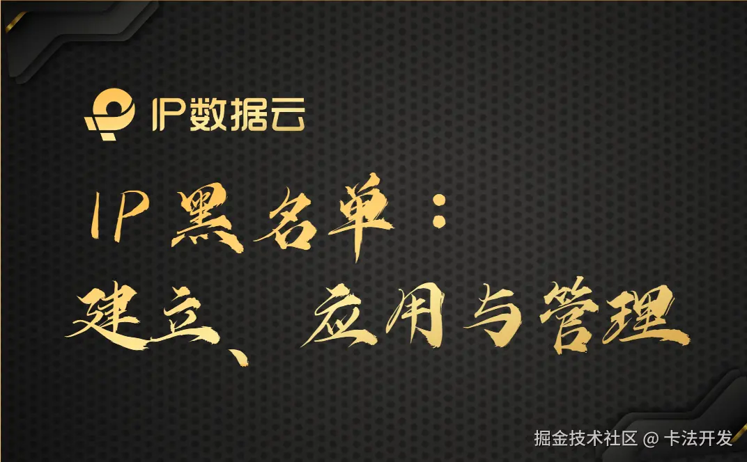 IP黑名单：建立、应用与管理00.png