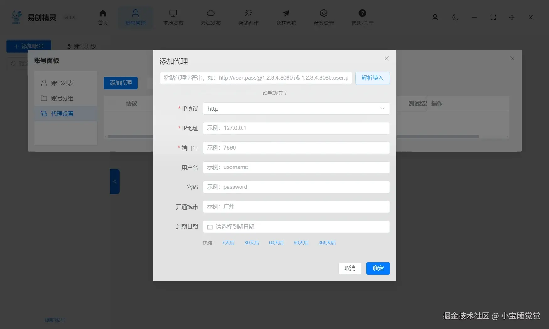 支持添加代理ip独立环境防止封号能力，展示易创精灵账号代理设置界面，可配置IP、端口号等信息