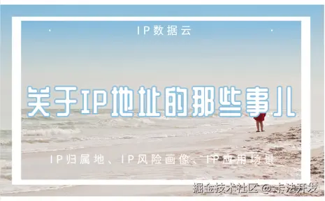 《关于IP地址的那些事儿》.png