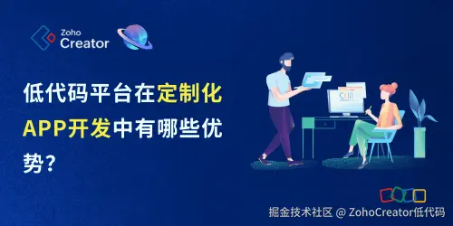 低代码平台在定制化App开发中有哪些优势？