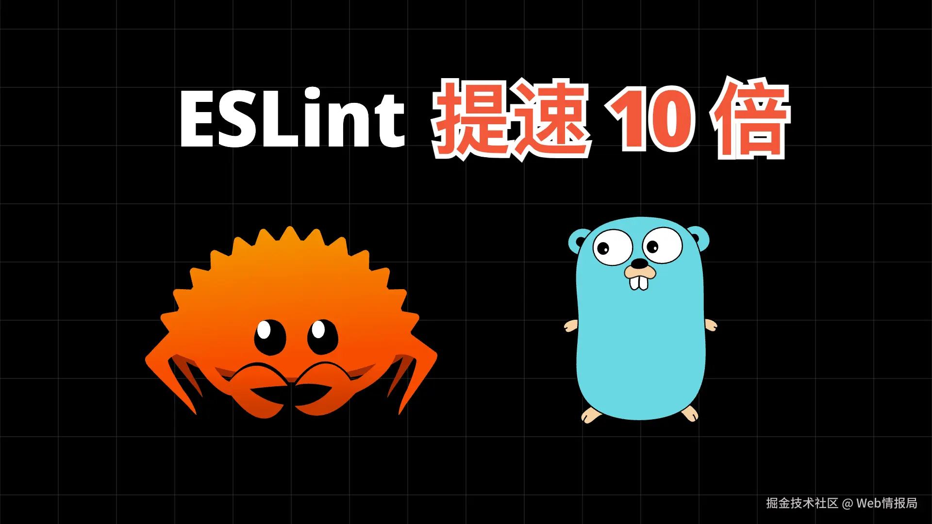 👍 超越 ESLint，Oxc 优先采用 TypeScript 7，Rust 和 Go 梦幻联动!