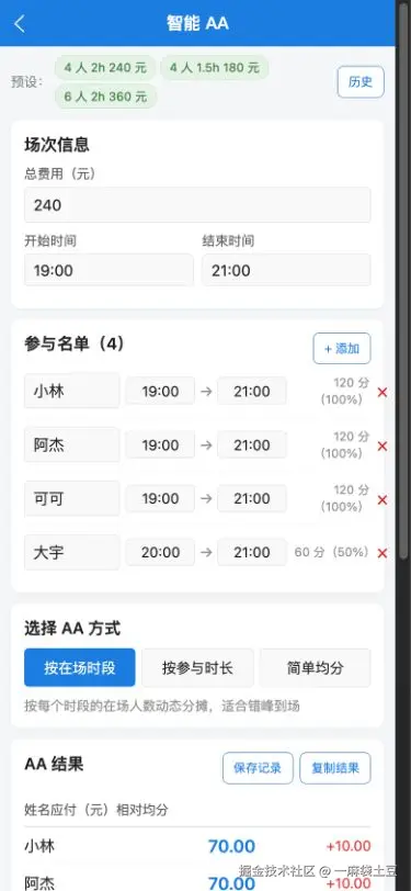 智能 AA 输入：三人全程参加，大宇晚到一小时转存失败，建议直接上传图片文件