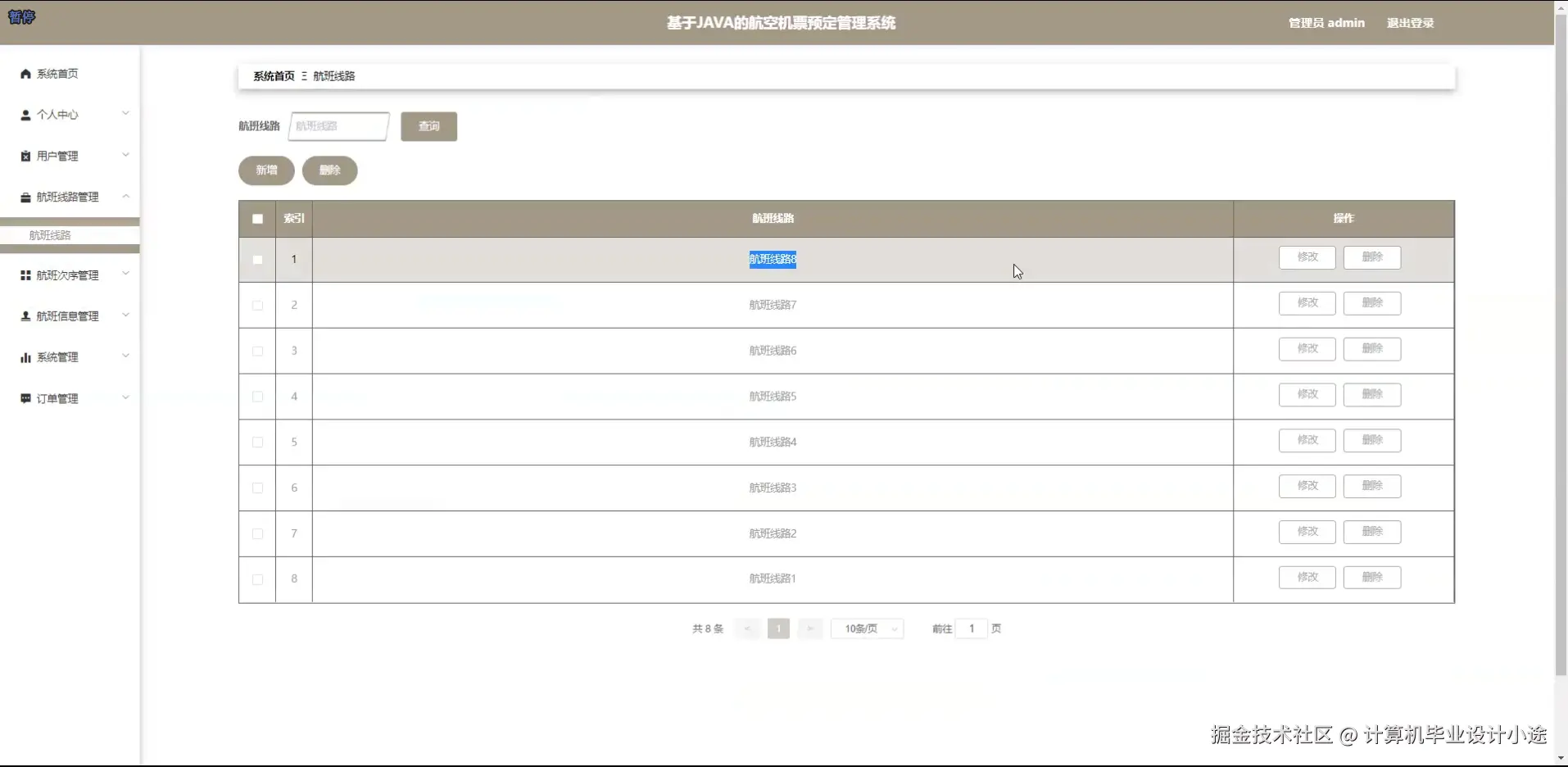 航班路线管理.png
